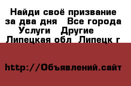 Найди своё призвание за два дня - Все города Услуги » Другие   . Липецкая обл.,Липецк г.